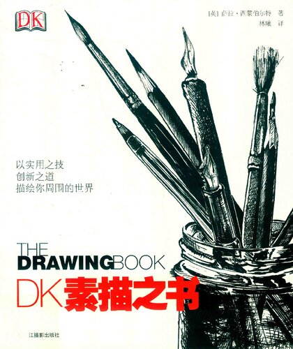 ﻿DK素描之书