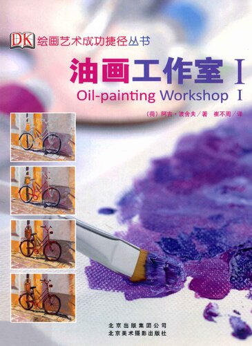 ﻿油画工作室I: DK 绘画艺术成功捷径（新版）
