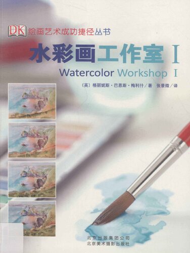 ﻿水彩画工作室I: DK 绘画艺术成功捷径（新版）