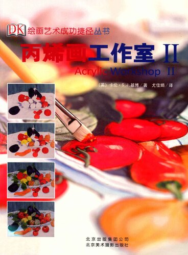 ﻿丙烯画工作室II: DK 绘画艺术成功捷径（新版）