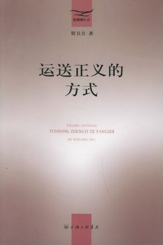 ﻿运送正义的方式