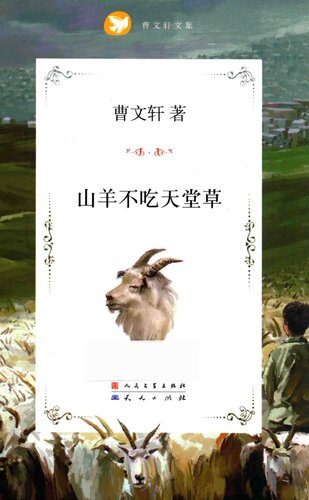 ﻿山羊不吃天堂草