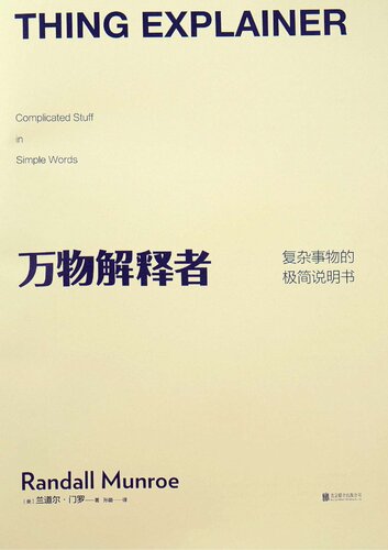 ﻿万物解释者: 复杂事物的极简说明书