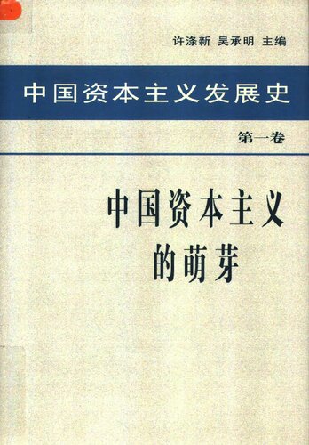﻿中国资本主义发展史（第一卷）：中国资本主义的萌芽