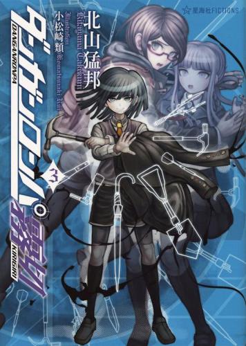 ﻿ダンガンロンパ霧切 3 弹丸论破雾切3