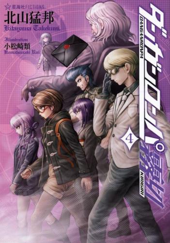 ﻿ダンガンロンパ霧切 4弹丸论破雾切4