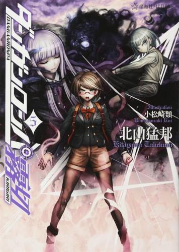 ﻿ダンガンロンパ霧切 5 弹丸论破雾切5
