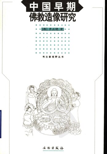 ﻿中国早期佛教造像研究