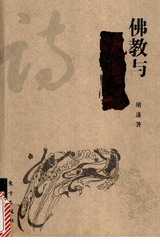 ﻿佛教与晚唐诗