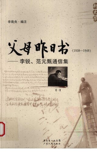 ﻿父母昨日书（1938-1949）：李锐、范元甄通信录