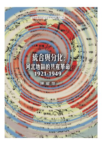 ﻿統合與分化：河北地區的共產革命（1921-1949）