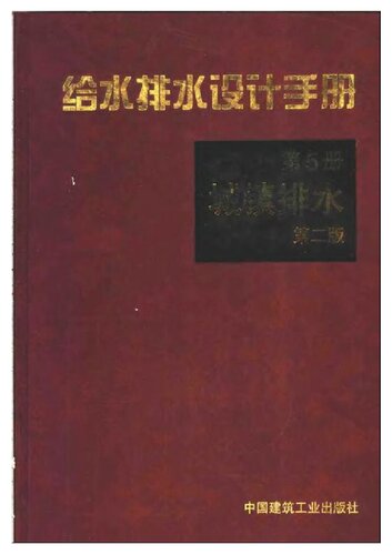 ﻿给水排水设计手册 第5册 城镇排水