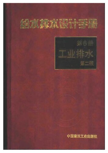 ﻿给水排水设计手册 第6册 工业排水
