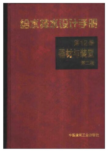 ﻿给水排水设计手册 第12册 器材与装置