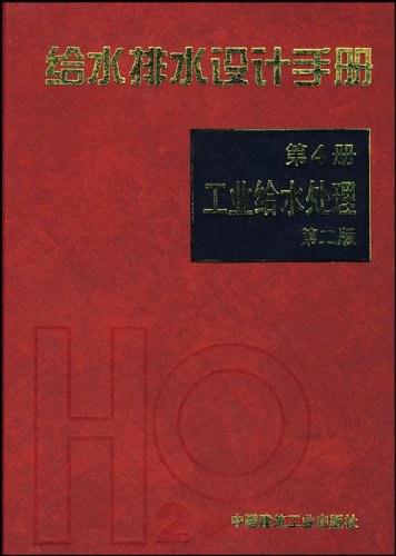 ﻿给水排水设计手册 第4册 工业给水处理
