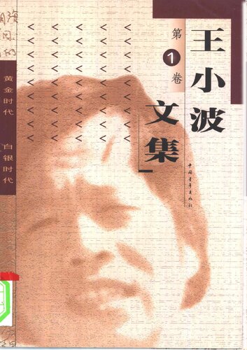 ﻿王小波文集 第1卷