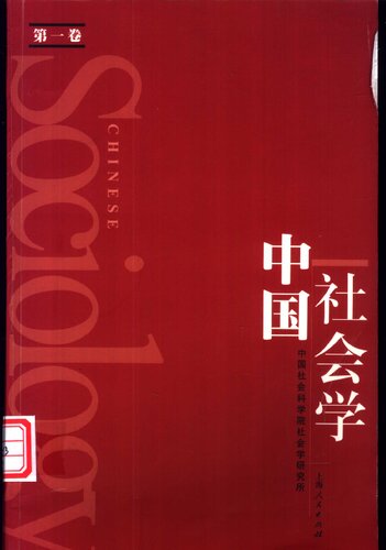 ﻿中国社会学（第一卷）