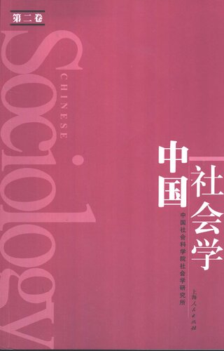 ﻿中国社会学（第二卷）