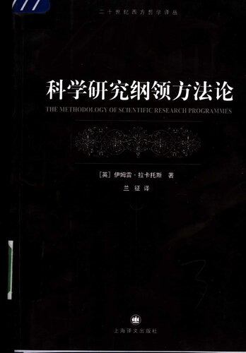 ﻿科学研究纲领方法论