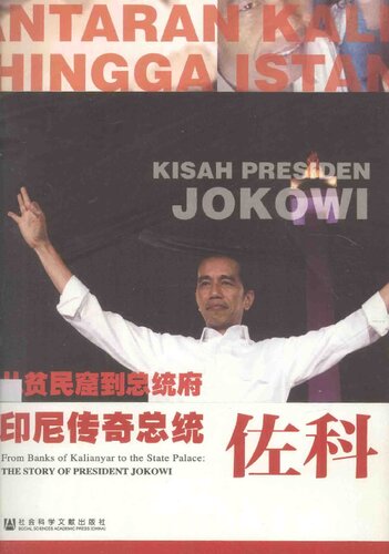 ﻿从贫民窟到总统府  ——印尼传奇总统佐科: 印尼传奇总统佐科