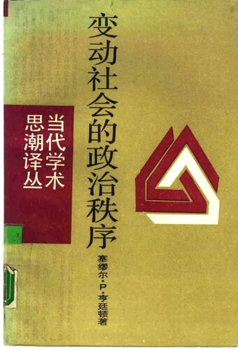 ﻿变动社会的政治秩序