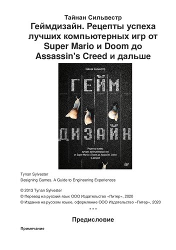 ﻿طراحی بازی. دستور العمل های موفقیت بهترین بازی های کامپیوتری از Super Mario و Doom تا Assassin's Creed و فراتر از آن
