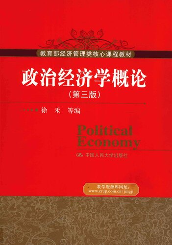 ﻿政治经济学概论: 政治经济学概论