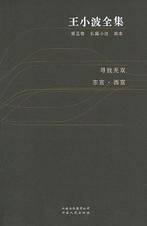 ﻿王小波全集（第五卷 长篇小说·剧本）：寻找无双 东宫·西宫