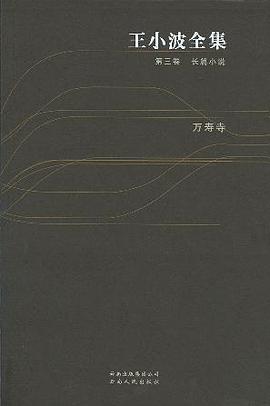 ﻿王小波全集（第三卷 长篇小说）：万寿寺