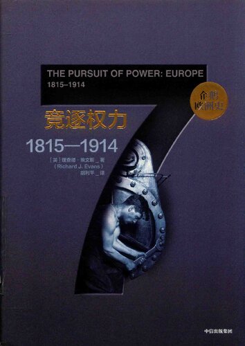 ﻿企鹅欧洲史·竞逐权力: 1815-1914