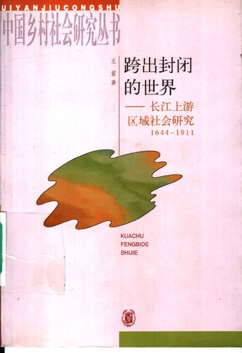 ﻿跨出封闭的世界: 长江上游区域社会研究：1644-1911