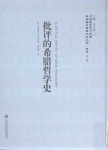 ﻿批评的希腊哲学史