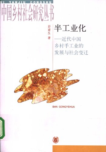 ﻿半工业化: 近代中国乡村手工业的发展与社会变迁