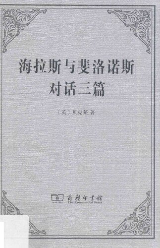 ﻿海拉斯与斐洛诺斯对话三篇