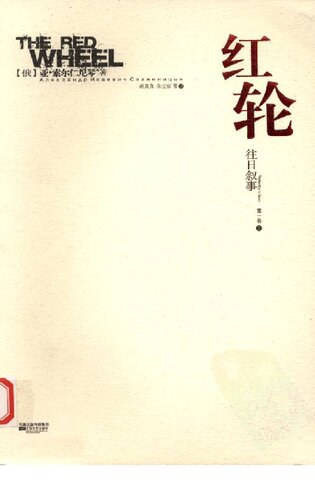 ﻿红轮 第一卷 第二部