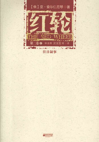 ﻿红轮 第二卷 第二部