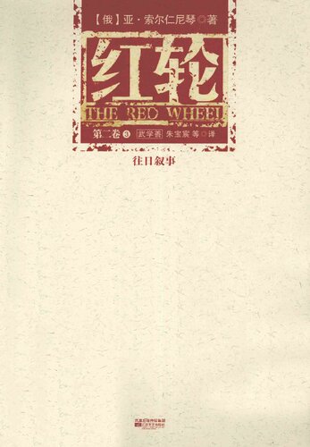 ﻿红轮 第二卷 第三部