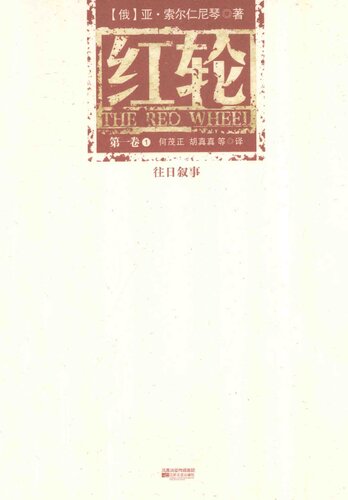 ﻿红轮 第一卷 第一部