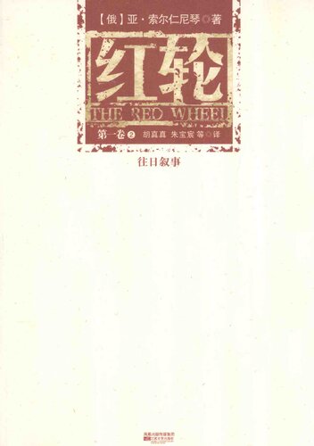 ﻿红轮 第一卷 第二部