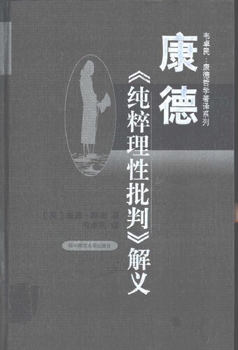 ﻿康德《纯粹理性批判》解义