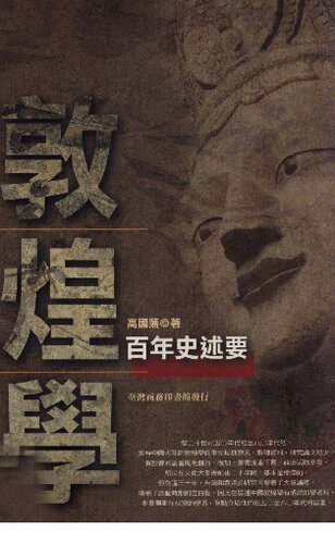 ﻿敦煌學百年史述要