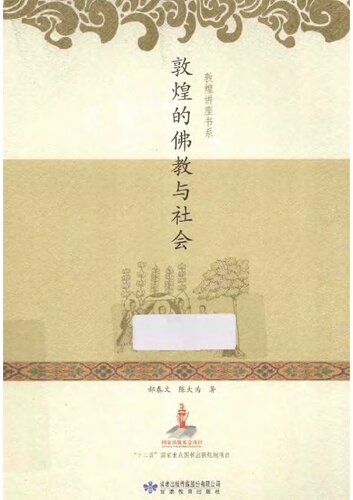 ﻿敦煌的佛教与社会