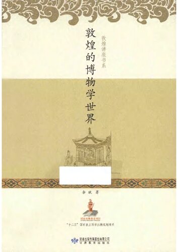 ﻿敦煌的博物学世界