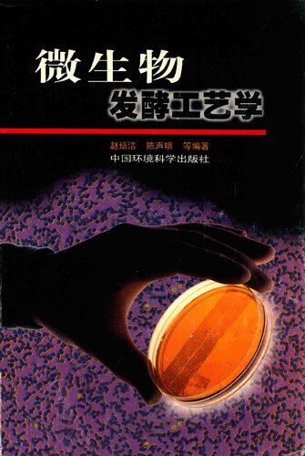 ﻿微生物发酵工艺学