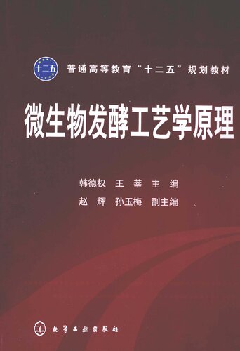 ﻿微生物发酵工艺学原理