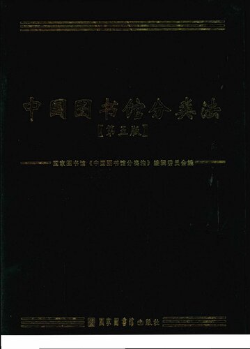 ﻿中国图书馆分类法 第五版