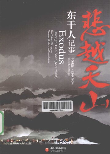 ﻿悲越天山：东干人记事