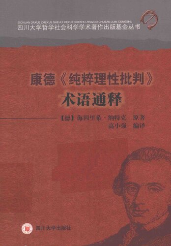 ﻿康德《纯粹理性批判》术语通释