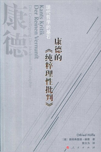 ﻿康德的《纯粹理性批判》——现代哲学的基石
 7010071705, 9787010071701