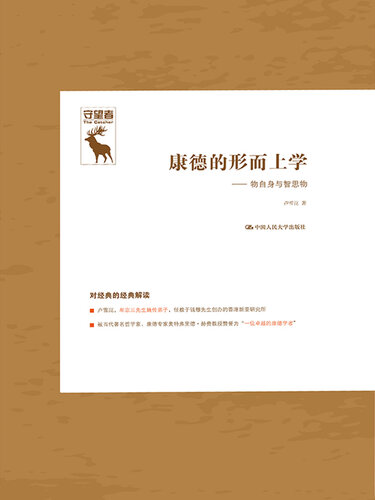 ﻿康德的形而上学：物自身与智思物